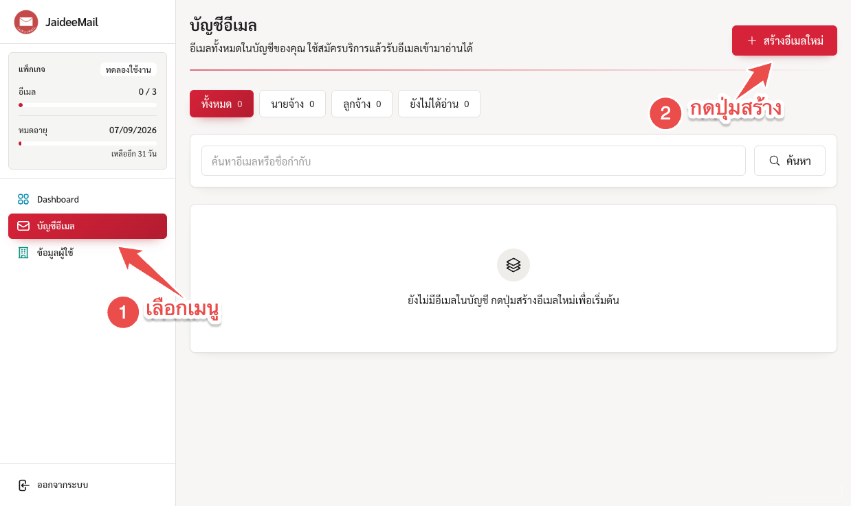 เข้าเมนู “บัญชีอีเมล” แล้วกดปุ่มสร้างอีเมลใหม่