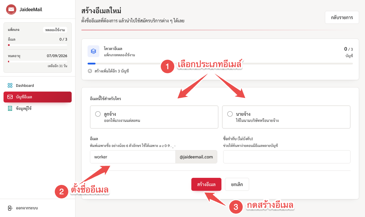 เลือกประเภท ตั้งชื่ออีเมล แล้วกดสร้าง