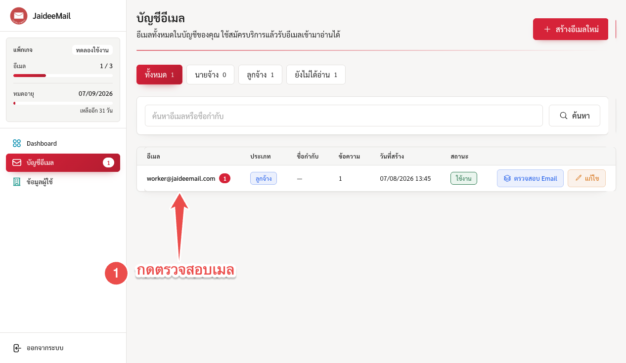 อีเมลพร้อมใช้งาน กดปุ่มตรวจสอบ Email