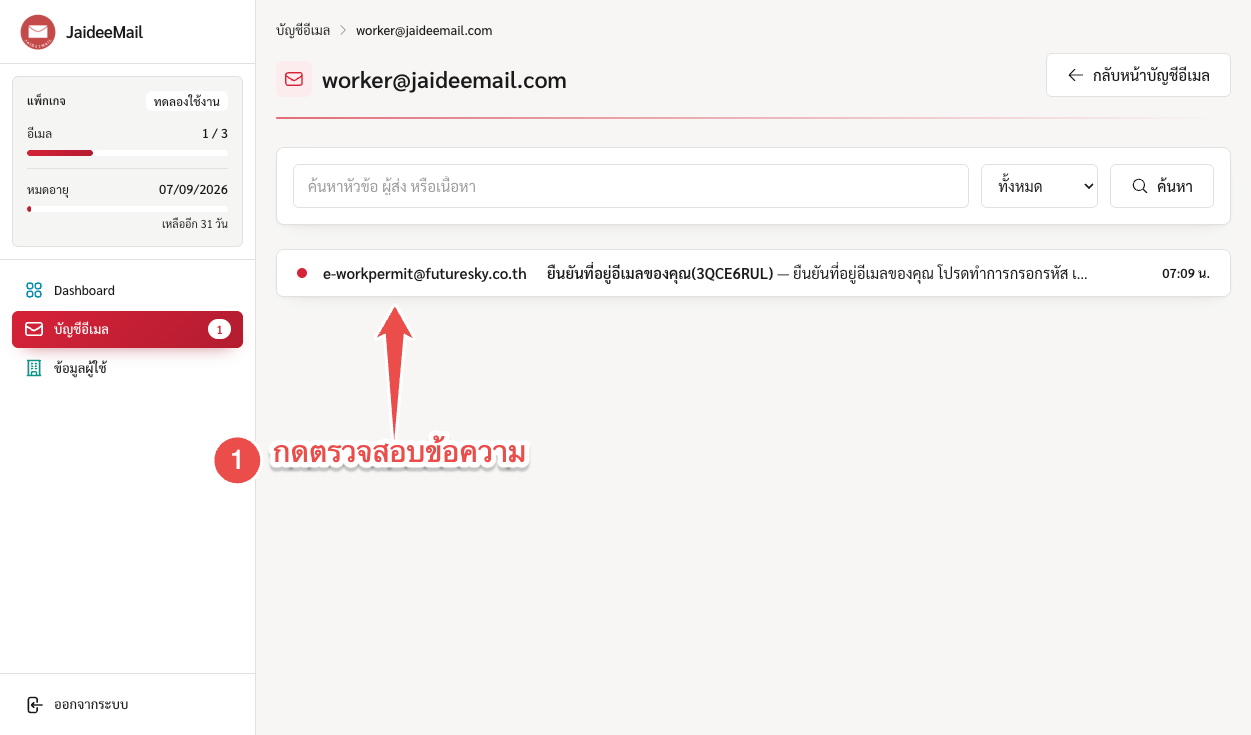 อีเมลที่เข้ามาแสดงในกล่อง กดเพื่อเปิดอ่าน